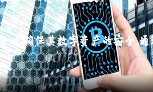 在当今数字化的时代，随着加密货币和区块链技术的发展，越来越多的用户开始使用数字钱包来管理他们的资产。然而，随之而来的安全问题也逐渐浮出水面。t p钱包作为一种数字钱包，虽然为用户提供了方便的资产管理方式，但同时也面临着被盗的风险。那么，t p钱包资产被盗的可能性有哪些呢？本文将详细探讨这个问题，并提供一些防范措施，以帮助用户更好地保护自己的资产。

一、密码安全的隐患
密码是账户安全的第一道防线。如果用户设置的密码强度不足，黑客通过暴力破解的方法很容易就能获取账户信息。建议用户设置复杂且独特的密码，包含字母、数字和特殊字符组合，同时，避免使用与个人信息相关的内容，如出生日期、身份证号等。在定期修改密码方面，用户应保持一个较好的习惯，至少每三个月更换一次密码。

二、虚假钓鱼网站
网络钓鱼是黑客常用的手段之一。许多不法分子通过伪装成官方的网站，诱导用户输入他们的账户信息。一旦用户在虚假的平台上输入了敏感信息，账户便会被迅速盗走。因此，用户在访问网站时，应仔细检查网站的URL是否为官方地址。同时，切勿轻信通过电子邮件或消息应用发送的链接，尤其是在未确认发件人身份的情况下。

三、恶意软件与病毒攻击
恶意软件、病毒和木马程序是另一大风险来源。用户在下载应用程序或文件时，若来源不明，很容易就被植入这些恶意软件。这类软件通常能够窃取用户的账户信息、密码甚至进行非法交易。所以，用户在下载软件时应选择官方渠道，并使用可靠的防病毒软件进行系统扫描，定期清理电脑或手机中的潜在威胁。

四、公共Wi-Fi网络的风险
在使用公共Wi-Fi网络时，用户的安全性会大大降低。黑客可以通过设置不安全的网络，诱使用户连接，然后轻松获取他们的敏感信息。使用t p钱包时，建议避免在公共场所连接不安全的无线网络。如必须使用，最好通过虚拟专用网络（VPN）加密通信，保护隐私和信息的安全。

五、社交工程攻击
社交工程攻击是一种通过操控人类心理来获取信息的手段。攻击者可能会伪装成技术支持人员或其他可信赖的角色，诱导用户透露他们的密码或安全问题的答案。用户在接到这类要求时，应保持高度警惕，切勿轻易相信尽管其看似专业的电话或邮件。

六、不定期审查账户活动
许多用户往往忽略了定期检查其账户活动的重要性。如果用户不定期审查帐户交易，可能会延误发现异常活动的时机。因此，建议用户确保在使用t p钱包时，定期查看账户交易历史，一旦发现可疑的活动，及时采取措施，甚至直接联系t p钱包的客服进行处理。

七、使用两步验证
两步验证是一种有效的安全措施，通过这种方式，即使黑客获取了用户的密码，他们仍然需要另外一个信息才能完成登录。因此，启用两步验证不仅增加了账户的安全性，也为用户提供了额外的保护层。用户可以选择短信验证、谷歌认证器等方式进行设置，增强账户的安全性。

八、资产分散管理
在使用t p钱包管理资产时，建议用户不要将所有资产集中在一个钱包中，而是分散存放在多个钱包中。这样，即使一个钱包受到攻击，用户的损失也会降到最低。此外，不同钱包之间的资产管理可以降低被盗风险的总影响，使得黑客难以获取用户的大部分资产。

九、保持软件的更新
软件开发者定期会发布更新，以修复已知的安全漏洞。因此，用户要保证他们的t p钱包及其所使用的设备系统保持最新状态。及时更新软件，不仅能提高使用体验，还能降低被黑客攻击的几率。

十、教育与培训
最后，提高自身的安全意识是预防资产被盗的重要环节。用户应主动学习关于网络安全的知识，了解如何识别潜在的网络威胁。通过不断的教育和培训，用户可以更好地保护自己，减少因无知而造成的损失。

总结
在这个数字化高速发展的时代，t p钱包为用户提供了便捷的资产管理，但同时也带来了许多安全隐患。用户应该对可能导致资产被盗的各种风险保持高度警惕，并采取有效的防护措施，以确保其数字资产的安全。通过增强密码安全、识别钓鱼网站、定期检查账户活动、启用两步验证等方式，用户能够显著提升其钱包的安全性。同时，保持对网络安全的学习与关注，将会是保护资产安全的最好策略。 

务必记住，安全无小事，关键在于自己的谨慎与防范。希望每一位用户都能在享受数字货币带来的便利的同时，学会保护自己的数字资产，避免不必要的损失。