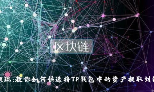 轻松提现：教你如何快速将TP钱包中的资产提取到银行卡