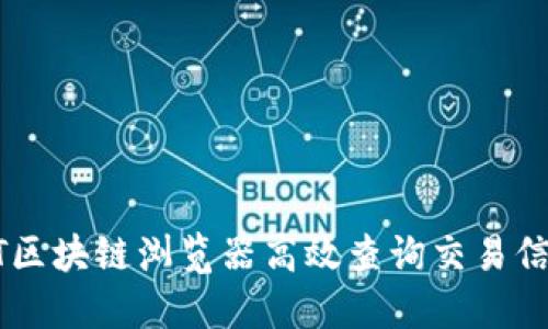 如何利用USDT区块链浏览器高效查询交易信息与资产状况