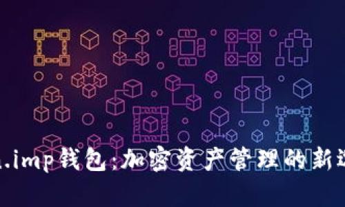深入解析Token.imp钱包：加密资产管理的新选择与创新体验