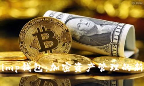 深入解析Token.imp钱包：加密资产管理的新选择与创新体验