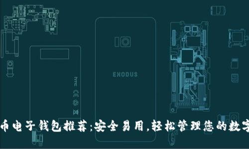 狗狗币电子钱包推荐：安全易用，轻松管理您的数字资产