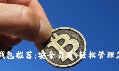 狗狗币电子钱包推荐：安全易用，轻松管理您的数字资产