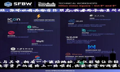 baruotit如何在TP钱包创建波场地址：一步步指导新手用户/baruotit
TP钱包, 波场地址, 数字货币, 加密钱包/guanjianci

引言：数字货币时代的便捷之旅
随着数字货币的迅速发展，越来越多的人开始关注如何安全、方便地管理他们的虚拟资产。TP钱包作为一款功能强大的加密钱包，受到广泛用户的青睐。尤其是对于波场(TRON)的用户来说，创建一个波场地址是开展数字货币交易的第一步。在这篇文章中，我们将详细解答如何在TP钱包中创建波场地址，帮助广大用户更顺畅地进入数字资产管理的世界。

什么是TP钱包？
TP钱包是一款支持多种数字资产的手机应用，非常适合希望管理不同加密货币的用户。TP钱包不仅可以存储、发送和接收各种加密货币，还支持去中心化交易（DEX）和与智能合约的交互。这种多功能性让它成为了很多用户的首选工具。
其界面友好，适合各类用户；无论是新手还是资深投资者，都能在该平台上找到所需的功能。此外，TP钱包在安全性上也做得相当出色，采用了多重加密机制，用户的资产可以得到有力保障。

创建波场地址的必要性
波场作为一条高性能的公链，它的生态系统充满活力，吸引了越来越多的投资者和开发者。如果你希望参与波场上的项目投资、数字资产交易，或者是使用波场上的其他去中心化应用，创建一个波场地址就是必不可少的步骤。
通过拥有一个波场地址，你不仅可以存储TRX(波场的原生代币)，还可以接收和发送TRC-10和TRC-20代币。这为你的数字货币投资提供了极大的便利性。因此，了解如何在TP钱包中创建波场地址，不仅实用，更是开启你数字货币之旅的第一步。

如何在TP钱包中创建波场地址
接下来，我们将详细介绍如何在TP钱包中创建波场地址。步骤简单明了，适合各类用户操作。

h4下载与安装TP钱包/h4
首先，你需要在你的手机上下载TP钱包。无论是Android还是iOS系统，都可以在相应的应用商店中找到TP钱包的下载链接。下载完成后，按照指引进行安装。打开应用，系统会要求你创建一个新钱包。

h4创建新钱包/h4
在TP钱包的主界面，点击“创建新钱包”选项。系统会提示你设置一个密码，这是保护你的钱包安全的重要一步。选择一个强而有力的密码，确保只有你自己能记住。
接下来，系统会生成助记词，这是你恢复钱包的重要凭证。务必将助记词记录下来，并妥善保管。切勿示人；如果助记词丢失，钱包中的资产将无法恢复。

h4切换至波场网络/h4
成功创建钱包后，你将进入主界面。在这里，点击右上角的“资产”标签。在资产管理的界面中，寻找“添加资产”或者“网络切换”选项。依照提示选择“波场（TRON）”网络。选择后，系统将默认生成一个波场地址。
值得注意的是，选择波场网络后，用户界面将相应变化，以显示与波场相关的代币，如TRX、USDT等。这是管理和交易波场代币的重要前提。

h4查看与管理波场地址/h4
现在，你的波场地址已经创建完成，可以在钱包的“资产”界面中找到它。点击波场图标后，你将看到你的波场地址和当前余额。该地址也可以用于收款或转账，你可以将其分享给朋友，或者用于交易所的充值。
在使用波场地址时，务必核实地址的准确性，确保发送的代币能够顺利到达指定的地址。任何的失误都可能导致资产的损失，这是非常重要的一步。

小贴士：安全性与维护
创建波场地址后，维护钱包的安全也是非常重要的。以下是一些关键的安全建议：
ul
    listrong定期备份：/strong确保定期备份助记词和钱包的私钥。这是你恢复钱包的重要依据。/li
    listrong保持软件更新：/strong定期更新TP钱包，确保你使用的是最新版本，享受最新的功能与安全性增强。/li
    listrong启用双重验证：/strong如果TP钱包提供额外的安全选项，如双重验证，务必启用，以进一步保护账户安全。/li
    listrong警惕钓鱼攻击：/strong在任何情况下，不要透露助记词和密码给陌生人，避免在不信任的网站进行操作。/li
/ul

总结：开启你的波场之旅
通过以上步骤，相信你已经顺利地在TP钱包中创建了自己的波场地址。波场作为一个充满潜力的区块链平台，其生态系统的快速发展使得越来越多的人参与其中。拥有一个波场地址，不仅能够让你轻松管理和交易TRX，还可以让你接触到更多创新的去中心化应用。
在数字货币的投资旅程中，知识是你的最佳伴侣。希望这篇文章能够对你有所帮助，让你在TP钱包中畅享波场的各种便利与机会。记住，安全第一，祝你在数字资产的道路上一路顺利，收获丰富的成果！