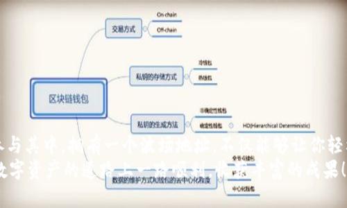 baruotit如何在TP钱包创建波场地址：一步步指导新手用户/baruotit
TP钱包, 波场地址, 数字货币, 加密钱包/guanjianci

引言：数字货币时代的便捷之旅
随着数字货币的迅速发展，越来越多的人开始关注如何安全、方便地管理他们的虚拟资产。TP钱包作为一款功能强大的加密钱包，受到广泛用户的青睐。尤其是对于波场(TRON)的用户来说，创建一个波场地址是开展数字货币交易的第一步。在这篇文章中，我们将详细解答如何在TP钱包中创建波场地址，帮助广大用户更顺畅地进入数字资产管理的世界。

什么是TP钱包？
TP钱包是一款支持多种数字资产的手机应用，非常适合希望管理不同加密货币的用户。TP钱包不仅可以存储、发送和接收各种加密货币，还支持去中心化交易（DEX）和与智能合约的交互。这种多功能性让它成为了很多用户的首选工具。
其界面友好，适合各类用户；无论是新手还是资深投资者，都能在该平台上找到所需的功能。此外，TP钱包在安全性上也做得相当出色，采用了多重加密机制，用户的资产可以得到有力保障。

创建波场地址的必要性
波场作为一条高性能的公链，它的生态系统充满活力，吸引了越来越多的投资者和开发者。如果你希望参与波场上的项目投资、数字资产交易，或者是使用波场上的其他去中心化应用，创建一个波场地址就是必不可少的步骤。
通过拥有一个波场地址，你不仅可以存储TRX(波场的原生代币)，还可以接收和发送TRC-10和TRC-20代币。这为你的数字货币投资提供了极大的便利性。因此，了解如何在TP钱包中创建波场地址，不仅实用，更是开启你数字货币之旅的第一步。

如何在TP钱包中创建波场地址
接下来，我们将详细介绍如何在TP钱包中创建波场地址。步骤简单明了，适合各类用户操作。

h4下载与安装TP钱包/h4
首先，你需要在你的手机上下载TP钱包。无论是Android还是iOS系统，都可以在相应的应用商店中找到TP钱包的下载链接。下载完成后，按照指引进行安装。打开应用，系统会要求你创建一个新钱包。

h4创建新钱包/h4
在TP钱包的主界面，点击“创建新钱包”选项。系统会提示你设置一个密码，这是保护你的钱包安全的重要一步。选择一个强而有力的密码，确保只有你自己能记住。
接下来，系统会生成助记词，这是你恢复钱包的重要凭证。务必将助记词记录下来，并妥善保管。切勿示人；如果助记词丢失，钱包中的资产将无法恢复。

h4切换至波场网络/h4
成功创建钱包后，你将进入主界面。在这里，点击右上角的“资产”标签。在资产管理的界面中，寻找“添加资产”或者“网络切换”选项。依照提示选择“波场（TRON）”网络。选择后，系统将默认生成一个波场地址。
值得注意的是，选择波场网络后，用户界面将相应变化，以显示与波场相关的代币，如TRX、USDT等。这是管理和交易波场代币的重要前提。

h4查看与管理波场地址/h4
现在，你的波场地址已经创建完成，可以在钱包的“资产”界面中找到它。点击波场图标后，你将看到你的波场地址和当前余额。该地址也可以用于收款或转账，你可以将其分享给朋友，或者用于交易所的充值。
在使用波场地址时，务必核实地址的准确性，确保发送的代币能够顺利到达指定的地址。任何的失误都可能导致资产的损失，这是非常重要的一步。

小贴士：安全性与维护
创建波场地址后，维护钱包的安全也是非常重要的。以下是一些关键的安全建议：
ul
    listrong定期备份：/strong确保定期备份助记词和钱包的私钥。这是你恢复钱包的重要依据。/li
    listrong保持软件更新：/strong定期更新TP钱包，确保你使用的是最新版本，享受最新的功能与安全性增强。/li
    listrong启用双重验证：/strong如果TP钱包提供额外的安全选项，如双重验证，务必启用，以进一步保护账户安全。/li
    listrong警惕钓鱼攻击：/strong在任何情况下，不要透露助记词和密码给陌生人，避免在不信任的网站进行操作。/li
/ul

总结：开启你的波场之旅
通过以上步骤，相信你已经顺利地在TP钱包中创建了自己的波场地址。波场作为一个充满潜力的区块链平台，其生态系统的快速发展使得越来越多的人参与其中。拥有一个波场地址，不仅能够让你轻松管理和交易TRX，还可以让你接触到更多创新的去中心化应用。
在数字货币的投资旅程中，知识是你的最佳伴侣。希望这篇文章能够对你有所帮助，让你在TP钱包中畅享波场的各种便利与机会。记住，安全第一，祝你在数字资产的道路上一路顺利，收获丰富的成果！