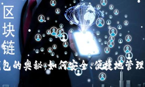 揭开虚拟币钱包的奥秘：如何安全、便捷地管理你的数字资产