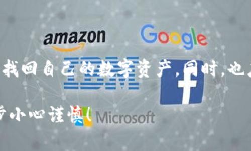 如果你遇到TP钱包密钥助词丢失的问题，不必惊慌。虽然恢复助词可能并不容易，但仍有一些方法和步骤可以帮助你尽量找回资源。以下将详细介绍解决这一问题的步骤和注意事项。

了解助词的重要性
首先，我们需要明确TP钱包中的密钥助词是什么。密钥助词（也称为助记词或恢复词）是用来生成你的钱包地址和私钥的一个非常重要的组成部分。丢失助词意味着你无法恢复访问你的数字资产，因此保护好这些助词至关重要。

尝试回忆保存位置
在发现助词丢失后，建议首先尝试回忆你可能在哪里保存过这些助词。常见的保存方式包括：
ul
    li纸张：许多人会将助词手写在纸上并储存在安全的地方。/li
    li电子笔记：如果你习惯使用电子设备，检查一下是否存在相关的文档或笔记。/li
    li密码管理器：若你使用密码管理器，可以在其中找一下是否保留了助词。/li
/ul

通过云备份寻找
如果你有使用云服务（如Google Drive、Dropbox等）进行数据备份，可以在这些服务中进行搜索。有时候，一些急于使用而暂时忘记保留的文件可能经过时间的推移被你遗忘了。通过关键词搜索，或许能够找到相关的助词记录。

询问社区和专业人士
如果上述步骤没有结果，不妨向社区寻求帮助。TP钱包的用户群体非常庞大，寻找在线论坛或社交媒体群组进行咨询，可能会得到意想不到的答案。此外，也建议咨询专业的区块链技术人士，他们可能会提供一些宝贵的建议和解决办法。

预防未来丢失的措施
一旦解决了眼前的问题，让我们考虑如何避免未来再次丢失助词。以下是一些有效的预防措施：
ul
    li多重备份：将助词分别保存在多个地方，比如纸质文档、电脑文件和云存储等。/li
    li使用密码管理器：选择一个信誉良好的密码管理器，将助词加密保存。/li
    li定期检查备份：定期检查保存助词的位置，确保没有丢失或损坏。/li
/ul

总结
总之，丢失TP钱包的密钥助词确实是一件令人焦虑的事情，但通过合理的步骤和措施，我们仍然有机会找回自己的数字资产。同时，也应该加强自我保护意识，以避免未来再次发生类似事件。保护数字资产的安全，始于对助词的妥善管理。

希望以上信息能对你有所帮助，让你能安全、顺利地继续使用TP钱包。记得，数字资产的安全始于每一步小心谨慎！