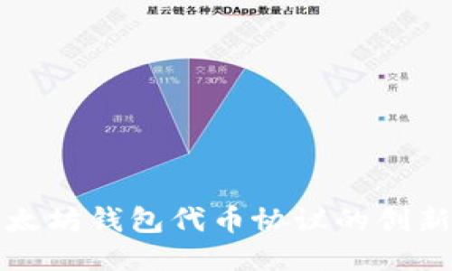 探索以太坊钱包代币协议的创新与应用