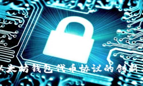 探索以太坊钱包代币协议的创新与应用