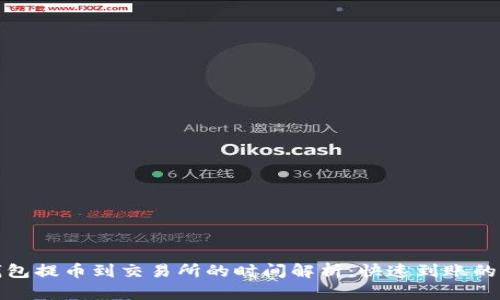 TP钱包提币到交易所的时间解析：快速到账的秘诀