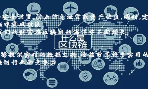   如何将TP钱包中的火币链资产成功转移至OK链：一步一步的详细指南 / 
 guanjianci TP钱包, 火币链, OK链, 资产转移 /guanjianci 

引言：为什么选择TP钱包和链间转移
随着区块链技术的不断发展，各种链条之间的资产转移已经成为了越来越多用户关注的热点。其中，TP钱包、火币链和OK链凭借其各自的独特优势，吸引了众多用户的青睐。而将火币链上的数字资产转移到OK链不仅能够享受到更低的交易费用，还是利用OK链的技术优势进行更多操作的理想选择。

第一步：了解TP钱包及其功能
TP钱包是一款功能丰富且用户友好的数字钱包，支持多种区块链资产的存储和交易。用户可以通过TP钱包轻松管理自己的数字货币资产，支持包括火币链和OK链在内的多种链。其界面的友好性和交易过程中的安全性，使得TP钱包在广大用户中建立了良好的口碑。

第二步：准备资产转移的前期工作
在进行链间资产转移之前，有几点准备工作需要完成。首先，确保你已经下载并安装了TP钱包，并且完成了账户的注册和安全设置。接下来，你需要确认你的火币链资产在TP钱包中的余额是否足够进行转移。这一步是至关重要的，因为转移过程中会涉及一定的交易费用。
此外，熟悉OK链的操作方式也是必要的。你需要在TP钱包中添加OK链地址，以便于在进行转移时输入正确的信息。每一个环节的准备都是为了确保后续操作的顺利。

第三步：进行链间转移
在以上准备工作完成后，接下来就是实际的资产转移步骤了。首先，登录你的TP钱包。在主界面中找到“火币链”，然后点击进入。在这里，你会看到你的火币链资产状态，以及各类操作选项。
选择“转账”，并输入你要转移的金额。如果是转移到OK链，确保你准确地输入了OK链的地址，这一步是至关重要的，因为地址错误将导致资产的丢失。
在确认交易信息无误后，点击“确认”，系统会提示你交易成功。你还可以在TP钱包中查看交易记录，确保转账已经成功完成。

第四步：检验资产是否成功到账
资产转移完成后，用户最关心的莫过于转移的成功与否。为此，建议你在OK链中打开钱包，查看是否可以看到相应的资产到账。在这里，你可以通过交易记录，确认你的火币链资产是否已转入到OK链。如果资金到账，你就成功完成了链间转移。
不过，需要注意的是，资产转移的速度与网络拥堵状态、链上确认时间等多种因素有关，所以在某些情况下，资金到账可能需要一定的时间。如果长时间未到账，可以再次确认你的操作流程，确保信息的准确性。

总结与建议
通过上述步骤，相信你已经对如何将TP钱包中的火币链资产成功转移至OK链有了全面的了解。在这个过程中，务必注意账号的安全设置，防止信息泄露或资产被盗。同时，定期检查你的资产状况，及时发现和处理潜在问题。
随着区块链技术的发展，资产转移也会面临更多的挑战。但只要我们保持谨慎，了解并掌握相关技巧，就能在这波数字货币浪潮中乘风破浪。
希望这篇文章能帮助你顺利完成资产转移，体验到数字货币世界的魅力与便利。在这个快速变化的时代，抓住每一个机遇，让我们的财富在区块链的海洋中不断增长。

附加资源
为了帮助用户更好地理解区块链技术与资产转移的细节，建议关注相关社区和论坛，获取最新的信息与动态。这些渠道不仅能够提供实时的数据支持，还能分享许多实用的经验与技巧。
同时，许多区块链技术的与应用相关的书籍、网络课程也可以帮助你更深入地理解技术背后的逻辑，拓宽视野，提高自己在区块链行业的竞争力。 

在未来的区块链道路上，相信每位用户都能找到适合自己的方法与策略，让数字资产的管理更加高效与安全。
