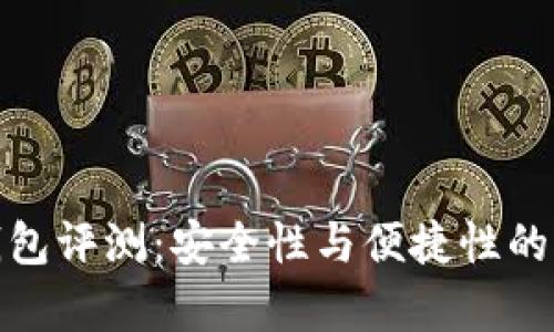 库神冷钱包评测：安全性与便捷性的完美结合