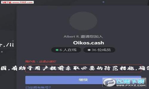 当然可以，t p钱包（如特定类型的数字钱包）在某些情况下是可以被冻结的。以下是一些相关的信息和可能导致钱包被冻结的原因。

什么是t p钱包？
t p钱包是一种用于存储和管理数字货币的工具。它可以是软件钱包、硬件钱包，或者是云钱包。用户通过t p钱包可以方便地进行各种数字资产的交易、转账和管理。

t p钱包被冻结的原因
尽管t p钱包的设计初衷是为了保障用户的资产安全，但在某些情况下，它们可能会被平台或者服务商进行冻结。以下是一些常见的情况：
ul
    listrong安全原因：/strong如果发现账户存在异常活动，例如非法登录尝试，服务提供商可能会出于保护用户资产的目的暂时冻结钱包。/li
    listrong合规问题：/strong若用户的交易与洗钱或其他违法活动相关，相关监管机构可能要求平台冻结用户的账户。/li
    listrong账户信息不全：/strong在某些情况下，如果用户未能提供所需的身份验证信息，钱包服务商可能会冻结其账户，以防止欺诈行为。/li
    listrong法律纠纷：/strong法院或其他法律机构可能会要求冻结某个账户，以进行进一步的调查或法律程序。/li
/ul

如何处理被冻结的钱包？
如果你发现你的t p钱包被冻结，首先需要保持冷静，并采取一些必要的步骤来解决问题：
ol
    listrong联系支持团队：/strong及时联系钱包服务商的客户支持，询问冻结的原因。他们通常会提供详细的信息和必要的解决方案。/li
    listrong提供必要的身份验证：/strong如果被冻结的原因是因为身份验证不足，及时提供所需的文件，比如身份证明和地址证明，以便尽快解决问题。/li
    listrong了解法律程序：/strong如果冻结是由于法律原因，需要咨询专业法律人士，以了解如何合法地解除冻结。/li
/ol

防止t p钱包被冻结的措施
为了避免钱包被冻结，用户可以采取一些预防措施：
ul
    listrong确保账户安全：/strong使用强密码，并定期更换密码。同时，启用两步验证增强账户安全。/li
    listrong保持信息更新：/strong定期更新个人信息，确保账户信息完整且真实。/li
    listrong合法使用资金：/strong确保所有的交易活动都是合法的，避免涉及可疑或非法的交易，以降低被监管机构注意的风险。/li
/ul

总结
虽然t p钱包提供了便捷的数字货币管理方式，但用户在使用过程中应当注意自身的资产安全和合规性。了解钱包可能被冻结的原因，有助于用户提前采取必要的防范措施，确保资产的安全和钱包的正常使用。在遇到问题时，及时与服务提供商沟通，能够帮助用户迅速解决冻结问题，重获对自己资产的控制。

希望这些信息对你有所帮助！