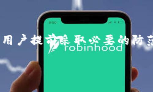 当然可以，t p钱包（如特定类型的数字钱包）在某些情况下是可以被冻结的。以下是一些相关的信息和可能导致钱包被冻结的原因。

什么是t p钱包？
t p钱包是一种用于存储和管理数字货币的工具。它可以是软件钱包、硬件钱包，或者是云钱包。用户通过t p钱包可以方便地进行各种数字资产的交易、转账和管理。

t p钱包被冻结的原因
尽管t p钱包的设计初衷是为了保障用户的资产安全，但在某些情况下，它们可能会被平台或者服务商进行冻结。以下是一些常见的情况：
ul
    listrong安全原因：/strong如果发现账户存在异常活动，例如非法登录尝试，服务提供商可能会出于保护用户资产的目的暂时冻结钱包。/li
    listrong合规问题：/strong若用户的交易与洗钱或其他违法活动相关，相关监管机构可能要求平台冻结用户的账户。/li
    listrong账户信息不全：/strong在某些情况下，如果用户未能提供所需的身份验证信息，钱包服务商可能会冻结其账户，以防止欺诈行为。/li
    listrong法律纠纷：/strong法院或其他法律机构可能会要求冻结某个账户，以进行进一步的调查或法律程序。/li
/ul

如何处理被冻结的钱包？
如果你发现你的t p钱包被冻结，首先需要保持冷静，并采取一些必要的步骤来解决问题：
ol
    listrong联系支持团队：/strong及时联系钱包服务商的客户支持，询问冻结的原因。他们通常会提供详细的信息和必要的解决方案。/li
    listrong提供必要的身份验证：/strong如果被冻结的原因是因为身份验证不足，及时提供所需的文件，比如身份证明和地址证明，以便尽快解决问题。/li
    listrong了解法律程序：/strong如果冻结是由于法律原因，需要咨询专业法律人士，以了解如何合法地解除冻结。/li
/ol

防止t p钱包被冻结的措施
为了避免钱包被冻结，用户可以采取一些预防措施：
ul
    listrong确保账户安全：/strong使用强密码，并定期更换密码。同时，启用两步验证增强账户安全。/li
    listrong保持信息更新：/strong定期更新个人信息，确保账户信息完整且真实。/li
    listrong合法使用资金：/strong确保所有的交易活动都是合法的，避免涉及可疑或非法的交易，以降低被监管机构注意的风险。/li
/ul

总结
虽然t p钱包提供了便捷的数字货币管理方式，但用户在使用过程中应当注意自身的资产安全和合规性。了解钱包可能被冻结的原因，有助于用户提前采取必要的防范措施，确保资产的安全和钱包的正常使用。在遇到问题时，及时与服务提供商沟通，能够帮助用户迅速解决冻结问题，重获对自己资产的控制。

希望这些信息对你有所帮助！
