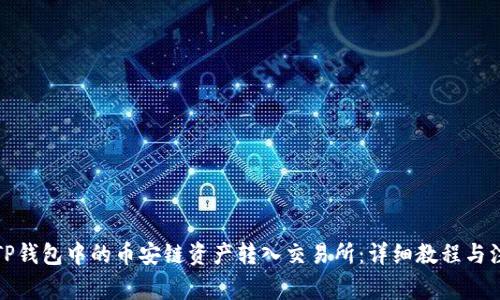 如何将TP钱包中的币安链资产转入交易所：详细教程与注意事项