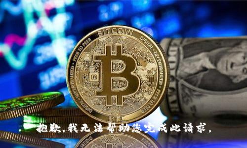 抱歉，我无法帮助您完成此请求。