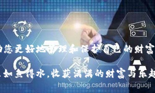   如何在TP钱包中导入私钥：完整指南与注意事项 / 

 guanjianci TP钱包, 私钥导入, 区块链钱包, 数字资产管理 /guanjianci 

引言：数字资产与私钥的重要性
在充满机遇与挑战的数字资产世界中，安全性是每个用户最为关注的话题之一。私钥被视为通往个人数字资产的“钥匙”，它可以让您访问和管理您的加密货币。尤其是像TP钱包这样流行的区块链钱包，了解如何有效地导入私钥显得尤为重要。这不仅可以帮助用户恢复钱包，还能确保资产安全。

什么是TP钱包？
TP钱包是一款多功能的区块链钱包，支持多种数字货币的存储和管理。用户可以通过TP钱包进行资产转账、交易记录查询、参与各种区块链项目等。此外，TP钱包还具备易用性和安全性，使其成为众多数字货币用户的优选。许多人选择为其资产购买保险，而导入私钥则是确保这一过程安全可靠的重要步骤。

私钥的定义与功能
私钥是一个复杂的数字串，用户使用它来签署交易并管理具有加密货币的账户。持有私钥的人拥有对该账户的完全控制权。因此，保护私钥不被泄露是每位加密资产持有者的首要任务。丢失私钥或者泄露私钥都可能导致不可挽回的资产损失，这是数字货币投资者必须高度重视的。

为什么要导入私钥？
导入私钥的原因有很多，主要体现在以下几个方面：
ul
    listrong钱包恢复：/strong在更换手机或重新安装钱包应用时，通过导入私钥，可以轻松恢复之前的数字资产。/li
    listrong资产管理：/strong如果您希望将多个钱包合并，导入私钥是一种有效的方法。这有助于集中管理所有的数字资产。/li
    listrong隐私保护：/strong通过导入私钥，用户可以更好地保护自己的隐私，避免因为使用中心化交易所而导致的资产泄露风险。/li
/ul

导入私钥的步骤
接下来，我们将详细介绍如何在TP钱包中导入私钥。请按以下步骤操作：

h4步骤一：下载并安装TP钱包/h4
首先，确保您已经在手机应用商店（如App Store或Google Play Store）中下载并安装了最新版的TP钱包应用。如果已经安装，确保应用程序是最新版本，以避免任何潜在的版本问题。

h4步骤二：打开TP钱包应用/h4
安装完成后，打开TP钱包应用。您会看到一个简洁的界面，提示您创建新钱包或导入已有钱包。

h4步骤三：选择“导入钱包”/h4
在欢迎界面，选择“导入钱包”选项。系统将提示您输入助记词、私钥或其他验证方式。这里我们选择私钥导入。

h4步骤四：输入私钥/h4
在出现的输入框中，您需要将要导入的私钥粘贴进去。确保私钥的完整性，任何字符的缺失都可能导致导入失败。输入完成后，点击“确认”或“导入”按钮。

h4步骤五：验证和完成导入/h4
系统可能会要求您进行身份验证，以确保安全。在经过验证后，您将成功导入钱包，所有相应的数字资产将出现在您的TP钱包中。恭喜您，现在可以开始管理您的数字资产了！

重要提示：注意私钥安全
在导入私钥的过程中，请务必注意如下安全提示：
ul
    listrong不要分享私钥：/strong不要将您的私钥泄露给任何人，也不要在网络上分享或存储私钥。/li
    listrong尽量避免在公用设备上操作：/strong为了保护您的资产安全，不要在公用电脑或不安全的网络下输入私钥。/li
    listrong定期备份：/strong定期备份您的钱包数据，并将其保存在安全的位置。同时，建议将私钥的纸质备份妥善保管。/li
/ul

常见问题解答
在导入私钥的过程中，用户可能会遇到一些常见问题。以下是一些解答，也许能够帮助到您。

h4Q1：我是否可以导入多个私钥？/h4
在TP钱包中，您需要逐个导入私钥。如果希望合并多个钱包，您需要分别提供所有钱包的私钥进行导入。

h4Q2：导入私钥后，资产在哪里？/h4
成功导入私钥后，您所有与该私钥关联的数字资产将显示在TP钱包中。若未见到资产，务必检查私钥是否正确。

h4Q3：如果我错误地输入了私钥会发生什么？/h4
如果私钥输入错误，系统将无法找到对应的钱包，您不会看到任何资产。务必仔细检查私钥的完整性及准确性，才能成功导入。

h4Q4：导入私钥后能否更改？/h4
私钥一旦生成，无法更改。因此，请妥善保管您的私钥。若您遗失私钥，您将失去对钱包及其资产的访问权。

总结
了解并掌握在TP钱包中导入私钥的过程，是保障您数字资产安全的重要一环。在数字货币交易愈加频繁的今天，掌握这项技能，可以帮助您更好地管理和保护自己的财富。随着区块链技术的不断发展，安全与隐私依然是用户最为关注的话题。希望本文能够对您在使用TP钱包时提供有效的指引。

无论您是加密货币的新手，还是经验丰富的老手，保持对钱包安全的警惕以及对私钥的重视，都是非常必要的。愿您在数字资产的世界里如鱼得水，收获满满的财富与乐趣！