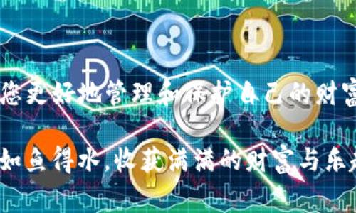   如何在TP钱包中导入私钥：完整指南与注意事项 / 

 guanjianci TP钱包, 私钥导入, 区块链钱包, 数字资产管理 /guanjianci 

引言：数字资产与私钥的重要性
在充满机遇与挑战的数字资产世界中，安全性是每个用户最为关注的话题之一。私钥被视为通往个人数字资产的“钥匙”，它可以让您访问和管理您的加密货币。尤其是像TP钱包这样流行的区块链钱包，了解如何有效地导入私钥显得尤为重要。这不仅可以帮助用户恢复钱包，还能确保资产安全。

什么是TP钱包？
TP钱包是一款多功能的区块链钱包，支持多种数字货币的存储和管理。用户可以通过TP钱包进行资产转账、交易记录查询、参与各种区块链项目等。此外，TP钱包还具备易用性和安全性，使其成为众多数字货币用户的优选。许多人选择为其资产购买保险，而导入私钥则是确保这一过程安全可靠的重要步骤。

私钥的定义与功能
私钥是一个复杂的数字串，用户使用它来签署交易并管理具有加密货币的账户。持有私钥的人拥有对该账户的完全控制权。因此，保护私钥不被泄露是每位加密资产持有者的首要任务。丢失私钥或者泄露私钥都可能导致不可挽回的资产损失，这是数字货币投资者必须高度重视的。

为什么要导入私钥？
导入私钥的原因有很多，主要体现在以下几个方面：
ul
    listrong钱包恢复：/strong在更换手机或重新安装钱包应用时，通过导入私钥，可以轻松恢复之前的数字资产。/li
    listrong资产管理：/strong如果您希望将多个钱包合并，导入私钥是一种有效的方法。这有助于集中管理所有的数字资产。/li
    listrong隐私保护：/strong通过导入私钥，用户可以更好地保护自己的隐私，避免因为使用中心化交易所而导致的资产泄露风险。/li
/ul

导入私钥的步骤
接下来，我们将详细介绍如何在TP钱包中导入私钥。请按以下步骤操作：

h4步骤一：下载并安装TP钱包/h4
首先，确保您已经在手机应用商店（如App Store或Google Play Store）中下载并安装了最新版的TP钱包应用。如果已经安装，确保应用程序是最新版本，以避免任何潜在的版本问题。

h4步骤二：打开TP钱包应用/h4
安装完成后，打开TP钱包应用。您会看到一个简洁的界面，提示您创建新钱包或导入已有钱包。

h4步骤三：选择“导入钱包”/h4
在欢迎界面，选择“导入钱包”选项。系统将提示您输入助记词、私钥或其他验证方式。这里我们选择私钥导入。

h4步骤四：输入私钥/h4
在出现的输入框中，您需要将要导入的私钥粘贴进去。确保私钥的完整性，任何字符的缺失都可能导致导入失败。输入完成后，点击“确认”或“导入”按钮。

h4步骤五：验证和完成导入/h4
系统可能会要求您进行身份验证，以确保安全。在经过验证后，您将成功导入钱包，所有相应的数字资产将出现在您的TP钱包中。恭喜您，现在可以开始管理您的数字资产了！

重要提示：注意私钥安全
在导入私钥的过程中，请务必注意如下安全提示：
ul
    listrong不要分享私钥：/strong不要将您的私钥泄露给任何人，也不要在网络上分享或存储私钥。/li
    listrong尽量避免在公用设备上操作：/strong为了保护您的资产安全，不要在公用电脑或不安全的网络下输入私钥。/li
    listrong定期备份：/strong定期备份您的钱包数据，并将其保存在安全的位置。同时，建议将私钥的纸质备份妥善保管。/li
/ul

常见问题解答
在导入私钥的过程中，用户可能会遇到一些常见问题。以下是一些解答，也许能够帮助到您。

h4Q1：我是否可以导入多个私钥？/h4
在TP钱包中，您需要逐个导入私钥。如果希望合并多个钱包，您需要分别提供所有钱包的私钥进行导入。

h4Q2：导入私钥后，资产在哪里？/h4
成功导入私钥后，您所有与该私钥关联的数字资产将显示在TP钱包中。若未见到资产，务必检查私钥是否正确。

h4Q3：如果我错误地输入了私钥会发生什么？/h4
如果私钥输入错误，系统将无法找到对应的钱包，您不会看到任何资产。务必仔细检查私钥的完整性及准确性，才能成功导入。

h4Q4：导入私钥后能否更改？/h4
私钥一旦生成，无法更改。因此，请妥善保管您的私钥。若您遗失私钥，您将失去对钱包及其资产的访问权。

总结
了解并掌握在TP钱包中导入私钥的过程，是保障您数字资产安全的重要一环。在数字货币交易愈加频繁的今天，掌握这项技能，可以帮助您更好地管理和保护自己的财富。随着区块链技术的不断发展，安全与隐私依然是用户最为关注的话题。希望本文能够对您在使用TP钱包时提供有效的指引。

无论您是加密货币的新手，还是经验丰富的老手，保持对钱包安全的警惕以及对私钥的重视，都是非常必要的。愿您在数字资产的世界里如鱼得水，收获满满的财富与乐趣！