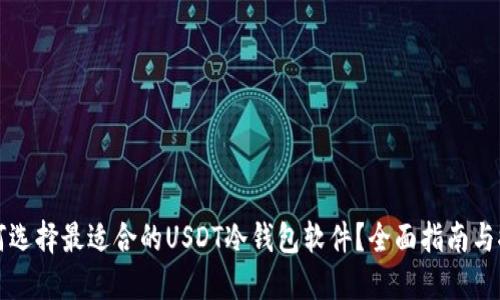 如何选择最适合的USDT冷钱包软件？全面指南与推荐