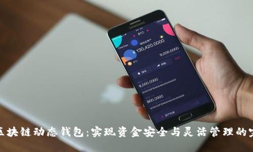 比特币区块链动态钱包：实现资金安全与灵活管理的完美结合