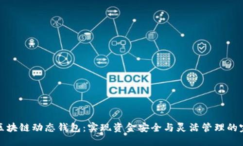 比特币区块链动态钱包：实现资金安全与灵活管理的完美结合