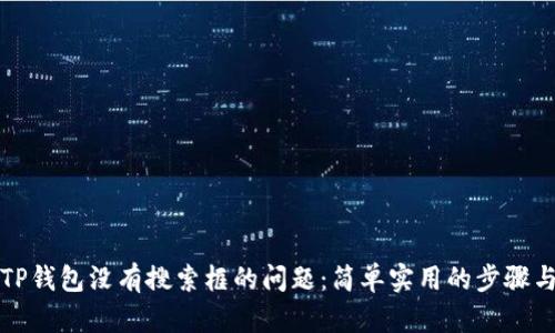 解决TP钱包没有搜索框的问题：简单实用的步骤与技巧