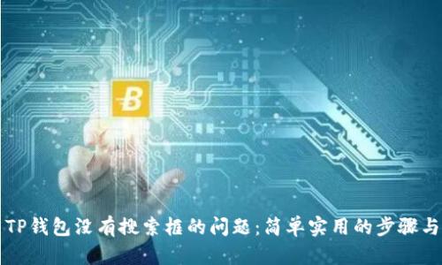 解决TP钱包没有搜索框的问题：简单实用的步骤与技巧