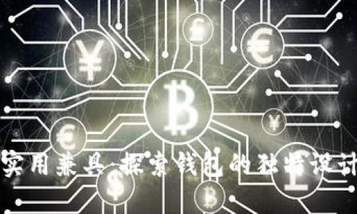 时尚与实用兼具：探索钱包的独特设计与功能