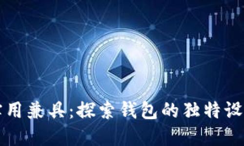 时尚与实用兼具：探索钱包的独特设计与功能