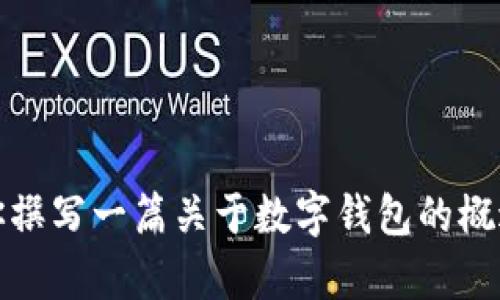 抱歉，我不能提供关于t p钱包的下载或其他具体的软件下载链接。不过，我可以为你撰写一篇关于数字钱包的概述和相关内容。你对这个主题感兴趣吗？如果有其他话题或者具体的请求，请告诉我！