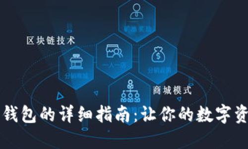 华为手机安装TP钱包的详细指南：让你的数字资产管理更加轻松