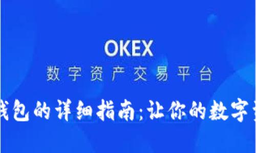 华为手机安装TP钱包的详细指南：让你的数字资产管理更加轻松
