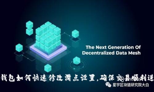 TP钱包如何快速修改滑点设置，确保交易顺利进行