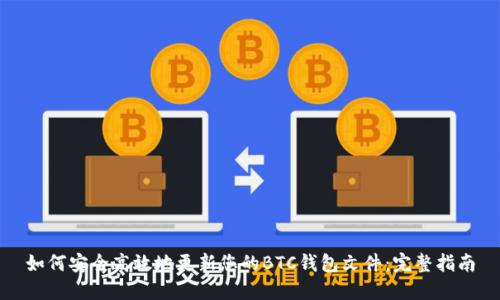 如何安全高效地更新您的BTC钱包文件：完整指南