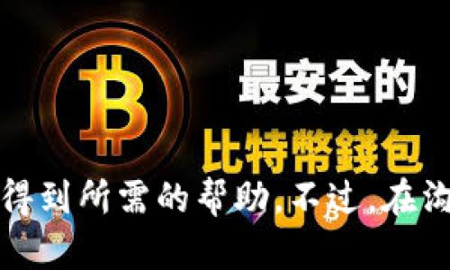 如果你需要联系TP钱包的人工客服，可以按照以下步骤进行操作，确保你能够顺利解决问题。

1. 登录TP钱包应用
首先，打开你的TP钱包应用。确保你已经登录了你的账户。如果还没有账户，你需要先进行注册，才能享受客服支持。

2. 找到客服入口
在TP钱包的主界面上，通常会有一个“帮助”或“客服”选项。这个选项的位置可能会因为版本更新而有所不同，但一般来说，都会在设置或个人资料页面中找到。

3. 选择联系方式
进入客服页面后，你会看到多种联系方式，比如在线聊天、电话客服或电子邮件。根据你的需求，选择合适的联系方式。如果是急需解决的问题，建议优先选择在线聊天或电话客服。

4. 在线聊天
如果选择在线聊天，你会进入一个对话窗口。有人实时为你解答。请准备好你的问题，比如账户登录问题、资产转移、或者其他相关问题，同时提供必要的账户信息，以便客服快速帮助你。

5. 数据隐私注意事项
在与客服交流时，注意保护你的个人信息。不要随意透露密码或安全问题的答案，以确保账户安全。真正的客服不会要求你提供这些信息。

6. 电话客服
如果你选择拨打TP钱包的客服电话，请提前准备好要咨询的问题，以及相关的账户信息。这可以帮助客服更快速地找到你的问题所在。

7. 电子邮件支持
如果你选择发送电子邮件，一定要清楚、简洁地描述你的问题，并附上相关的账户信息。通常，客服会在一个工作日内给你回复。

8. 社交媒体支持
TP钱包有时也会在社交媒体平台上提供支持，比如Twitter或Facebook。你可以尝试在这些平台上留言，看看是否能得到更快的回复。

9. FAQ页面
在联系客服之前，不妨先查看一下TP钱包的FAQ页面。很多常见问题在这里都有详尽的解答，或许你能找到问题的解决办法。

10. 用户社区
一些用户在TP钱包论坛或社区中分享经验。在这些地方，你可能会找到其他用户的相似问题以及他们的解决方案。

总结
联系TP钱包的人工客服并不是一件困难的事情。通过应用内的帮助选项、在线聊天、电话、电子邮件等多种方式，你都可以得到所需的帮助。不过，在沟通过程中，请务必保护好自己的个人信息，确保账户安全。希望这篇文章对你有所帮助，让你能顺利联系到TP钱包的客服。