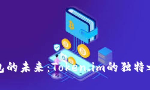 解锁以太坊钱包的未来：Token.im的独特之处与创新体验