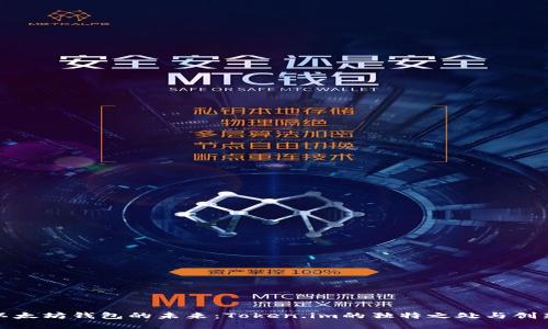 解锁以太坊钱包的未来：Token.im的独特之处与创新体验