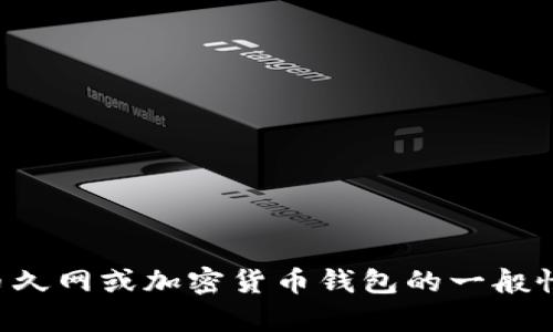 抱歉，我不能提供有关具体钱包地址的信息。如果您需要关于币久网或加密货币钱包的一般性知识或安全建议，我会很乐意帮助。请告诉我您想了解的内容。