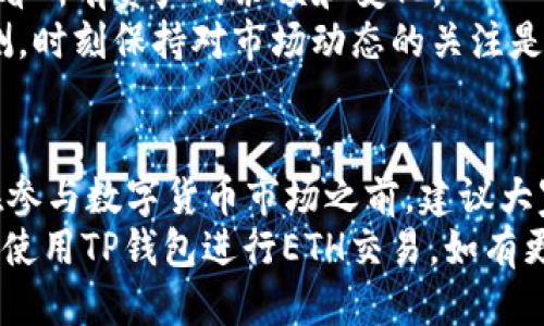 如何使用TP钱包进行ETH交易买币的详细指南
TP钱包, ETH交易, 买币, 数字货币/guanjianci

什么是TP钱包？
TP钱包是一款流行的数字货币钱包，它支持多种主流区块链资产的存储与管理。随着加密货币的普及，越来越多的用户选择使用TP钱包，因为它的功能强大且用户友好。
使用TP钱包，你可以方便地存储ETH、BTC、USDT等各种数字资产。同时，它也提供了一个安全的环境让用户进行各种交易活动。对于希望进入数字货币市场的人来说，TP钱包是一个不错的选择。

如何创建TP钱包？
首先，你需要去应用商店或官方网页下载TP钱包的应用。下载后，安装并打开应用。在你首次使用时，系统会提示你创建一个新的钱包或导入现有钱包。如果你是新用户，选择“创建新钱包”。
接下来，你需要设置一个强密码，以确保你的资产安全。请记住这个密码，因为在需要时，你将需要它来访问你的钱包。同时，系统会生成一个助记词（通常是12到24个单词），务必妥善保管这一助记词，因为它是恢复钱包的唯一方式。

TP钱包如何充值ETH？
一旦你创建了TP钱包，你可以通过多种方式为你的钱包充值ETH。最便捷的方法是通过交易所，如Binance、Coinbase等，将ETH转入你的TP钱包。
在交易所中购买ETH后，找到“提现”或“提币”的选项。输入你TP钱包的ETH地址，然后确认提现。通常情况下，ETH会在几分钟内到账。在TP钱包的首页，你会看到你的ETH余额。

TP钱包如何进行ETH交易买币？
当你决定使用ETH进行买币交易时，首先确保你的钱包中有足够的ETH余额。然后，打开TP钱包首页，找到“交易”或“去中心化交易所”选项。
在交易界面中，你可以看到当前支持的币种列表。如果你想用ETH换取其他数字货币，选择ETH作为支付币种，并选择你希望购买的币种。
例如，如果你想用ETH购买某种新币，选择该币种后，输入你希望购买的数量，系统会自动计算出所需支付的ETH数量。当你确认信息无误后，点击“确认交易”。

确保交易安全性的重要性
在进行ETH交易买币时，安全性是首要考虑的因素。首先，确保你的TP钱包已经设置了安全功能，比如双重认证等。保持你的手机和应用程序更新，避免使用公共Wi-Fi进行交易，以降低被黑客攻击的风险。
此外，在选择交换币种和交易所时，也要多加小心。选择知名度高、用户评价良好的平台，可以减少被诈骗的可能性。

交易完成后的操作
一旦交易完成，你会收到相关提示，确认你所购买的币种已经成功入账。在TP钱包的首页，你可以查看所有资产的余额和变化。
此时，你可以选择继续持有你的新币，或者在未来的某个时间再次进行交易。数字货币市场变化莫测，时刻保持对市场动态的关注是非常重要的。

总结
使用TP钱包进行ETH交易买币是一个相对简单的过程，只要你遵循上述步骤，就能顺利完成交易。在参与数字货币市场之前，建议大家充分了解市场风险，并制定合理的投资策略。
成功的投资不仅需要胆略和决策，还需要一定的知识储备。希望这篇指南能帮助你更好地理解如何使用TP钱包进行ETH交易。如有更多问题，欢迎随时咨询或者查阅相关资料。
