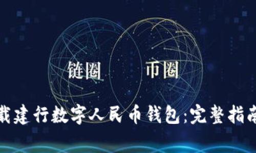 如何顺利下载建行数字人民币钱包：完整指南与注意事项