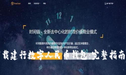 如何顺利下载建行数字人民币钱包：完整指南与注意事项