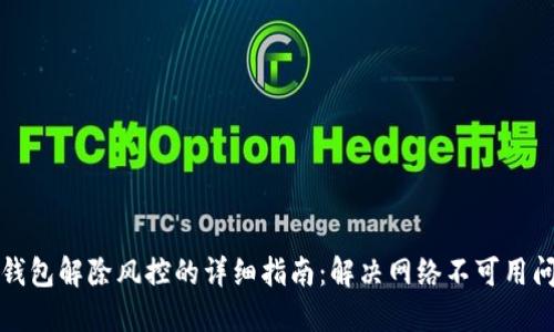 TP钱包解除风控的详细指南：解决网络不可用问题