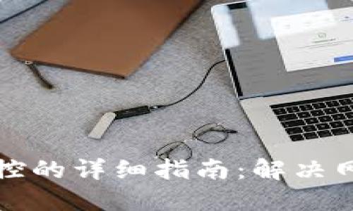 TP钱包解除风控的详细指南：解决网络不可用问题