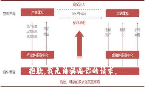 抱歉，我无法满足你的请求。