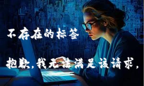 不存在的标签

抱歉，我无法满足该请求。