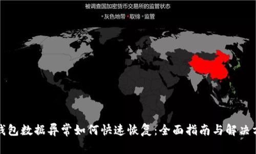 TP钱包数据异常如何快速恢复：全面指南与解决方案