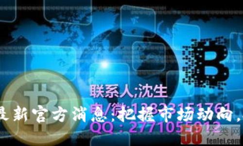 2023年虚拟币最新官方消息：把握市场动向，投资未来的机会