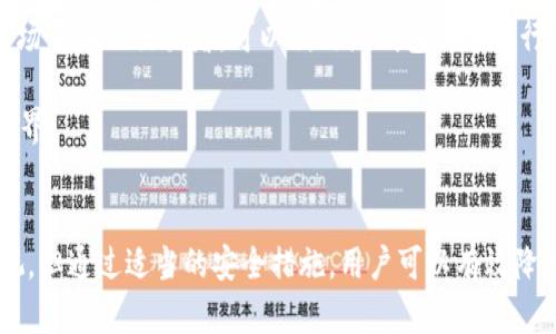 热钱包（Hot Wallet）是指一种连接到互联网的数字货币钱包，用于存储、接收和发送加密货币。相较于冷钱包（Cold Wallet），热钱包的优势在于能够快速方便地进行交易，但同时也面临着更高的安全风险。以下是关于热钱包的详细介绍。

什么是热钱包？
热钱包是数字货币用户用来管理其资产的一种工具。这些钱包通常通过软件形式存在，能够在计算机、手机或其它联网设备上操作。由于热钱包时刻连通互联网，因此可以随时进行交易，这为用户带来了极大的便利性。

热钱包的类型
热钱包可以分为多种类型，包括在线钱包、桌面钱包、移动钱包等。每种钱包都有其独特的优缺点。

ul
    listrong在线钱包：/strong通常由交易所或数字钱包服务提供商提供，用户只需通过注册即可使用。在线钱包的便利之处在于无需下载任何软件，但安全性较低。/li
    listrong桌面钱包：/strong这些钱包需要在本地计算机上安装，能够提供比在线钱包更高的安全性。用户可以完全控制自己的私钥，但若计算机遭到黑客攻击，则可能导致资产丢失。/li
    listrong移动钱包：/strong随着智能手机的普及，移动钱包也成为了流行的选择。这种类型的钱包方便用户随时随地进行交易，适合频繁交易的用户。但同样需注意安全问题。/li
/ul

热钱包的优缺点
热钱包的主要优点在于其快速、便利的特性。用户只需用手机或电脑，即可随时验证资产余额、发送和接收加密货币。这种灵活性非常适合那些希望即时进行交易的投资者。

然而，便利性也伴随着风险。由于热钱包始终连接互联网，用户可能面临黑客攻击、钓鱼欺诈等网络安全威胁。此外，许多热钱包不支持多种加密货币，限制了用户的选择。

如何安全使用热钱包？
为了降低热钱包使用中的风险，用户可以采取多种安全措施：
ul
    listrong启用双重认证：/strong许多热钱包都支持双重身份验证，增加账户安全性。/li
    listrong使用强密码：/strong设置复杂的密码，避免使用生日、电话等易被猜测的信息。/li
    listrong定期更新钱包软件：/strong确保所用软件是最新版本，以防止潜在漏洞被黑客利用。/li
    listrong仅在可信设备上登录：/strong避免在公共或不安全的网络环境中使用热钱包。/li
/ul

热钱包的使用场景
热钱包适用于多种场景，例如频繁交易、日常支付或用于参与加密货币项目（如ICO）。那些需要快速响应市场变化的交易者，可以利用热钱包快速执行交易。

此外，热钱包也适合新手用户。由于其使用简单，注册流程快速，新手可以很快上手，开始体验数字货币的世界。

总结
热钱包作为一种便利的数字货币管理工具，为用户提供了快速、灵活的交易方式。虽然其安全风险不能忽视，但通过适当的安全措施，用户可以有效降低这些风险。了解热钱包的基本概念、类型、优缺点，将帮助用户在进行加密货币投资时做出更明智的决策。