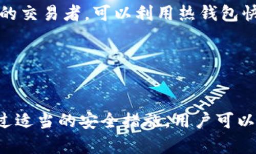 热钱包（Hot Wallet）是指一种连接到互联网的数字货币钱包，用于存储、接收和发送加密货币。相较于冷钱包（Cold Wallet），热钱包的优势在于能够快速方便地进行交易，但同时也面临着更高的安全风险。以下是关于热钱包的详细介绍。

什么是热钱包？
热钱包是数字货币用户用来管理其资产的一种工具。这些钱包通常通过软件形式存在，能够在计算机、手机或其它联网设备上操作。由于热钱包时刻连通互联网，因此可以随时进行交易，这为用户带来了极大的便利性。

热钱包的类型
热钱包可以分为多种类型，包括在线钱包、桌面钱包、移动钱包等。每种钱包都有其独特的优缺点。

ul
    listrong在线钱包：/strong通常由交易所或数字钱包服务提供商提供，用户只需通过注册即可使用。在线钱包的便利之处在于无需下载任何软件，但安全性较低。/li
    listrong桌面钱包：/strong这些钱包需要在本地计算机上安装，能够提供比在线钱包更高的安全性。用户可以完全控制自己的私钥，但若计算机遭到黑客攻击，则可能导致资产丢失。/li
    listrong移动钱包：/strong随着智能手机的普及，移动钱包也成为了流行的选择。这种类型的钱包方便用户随时随地进行交易，适合频繁交易的用户。但同样需注意安全问题。/li
/ul

热钱包的优缺点
热钱包的主要优点在于其快速、便利的特性。用户只需用手机或电脑，即可随时验证资产余额、发送和接收加密货币。这种灵活性非常适合那些希望即时进行交易的投资者。

然而，便利性也伴随着风险。由于热钱包始终连接互联网，用户可能面临黑客攻击、钓鱼欺诈等网络安全威胁。此外，许多热钱包不支持多种加密货币，限制了用户的选择。

如何安全使用热钱包？
为了降低热钱包使用中的风险，用户可以采取多种安全措施：
ul
    listrong启用双重认证：/strong许多热钱包都支持双重身份验证，增加账户安全性。/li
    listrong使用强密码：/strong设置复杂的密码，避免使用生日、电话等易被猜测的信息。/li
    listrong定期更新钱包软件：/strong确保所用软件是最新版本，以防止潜在漏洞被黑客利用。/li
    listrong仅在可信设备上登录：/strong避免在公共或不安全的网络环境中使用热钱包。/li
/ul

热钱包的使用场景
热钱包适用于多种场景，例如频繁交易、日常支付或用于参与加密货币项目（如ICO）。那些需要快速响应市场变化的交易者，可以利用热钱包快速执行交易。

此外，热钱包也适合新手用户。由于其使用简单，注册流程快速，新手可以很快上手，开始体验数字货币的世界。

总结
热钱包作为一种便利的数字货币管理工具，为用户提供了快速、灵活的交易方式。虽然其安全风险不能忽视，但通过适当的安全措施，用户可以有效降低这些风险。了解热钱包的基本概念、类型、优缺点，将帮助用户在进行加密货币投资时做出更明智的决策。