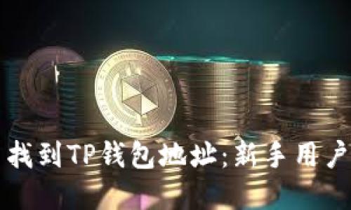 如何快速查找到TP钱包地址：新手用户的实用指南